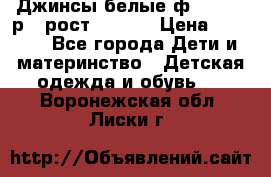 Джинсы белые ф.Microbe р.4 рост 98-104 › Цена ­ 2 000 - Все города Дети и материнство » Детская одежда и обувь   . Воронежская обл.,Лиски г.